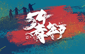 五四青年節，少年強則國強