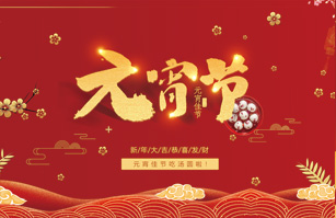 喜迎元宵佳節！