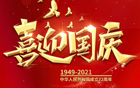 與國同慶，共度中華人民共和國72周年華誕！