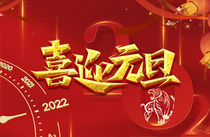 迎元旦，慶新年！