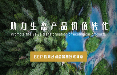 我司以GEP核算及動(dòng)態(tài)監測技術(shù)體系，助力生態(tài)產(chǎn)品價(jià)值轉化
