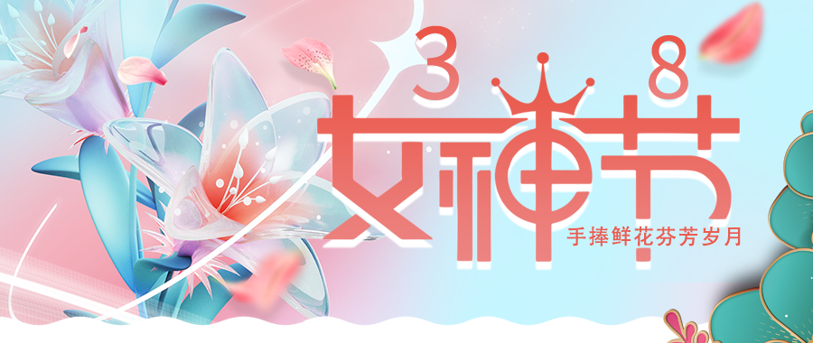 愛(ài)特拉斯恭?！叭恕眹H婦女節快樂(lè )！