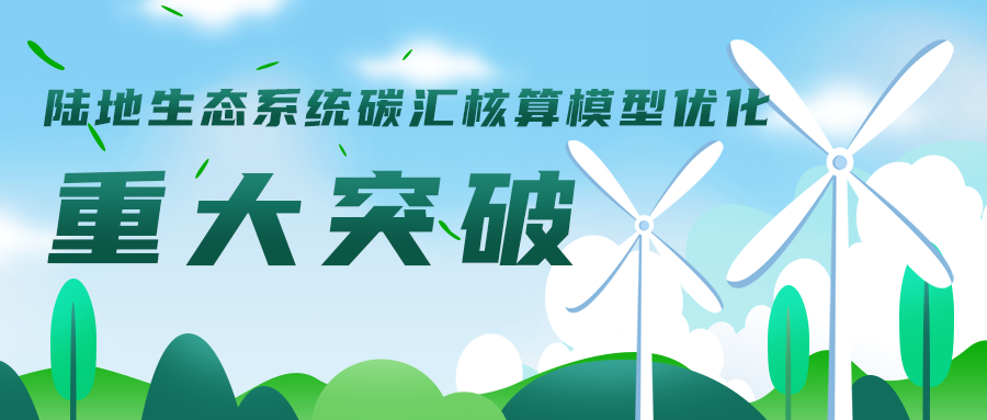 陸地生態(tài)系統碳匯核算模型優(yōu)化工作取得重大突破，助力碳達峰碳中和目標實(shí)現