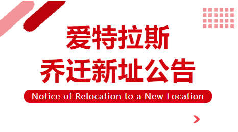 喬遷新址 | 立足新起點(diǎn)，啟航新征程！