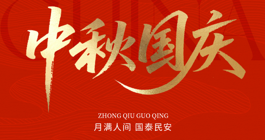 月滿(mǎn)華誕，家國同慶|愛(ài)特拉斯謹致誠摯問(wèn)候，忱賀國慶中秋雙節